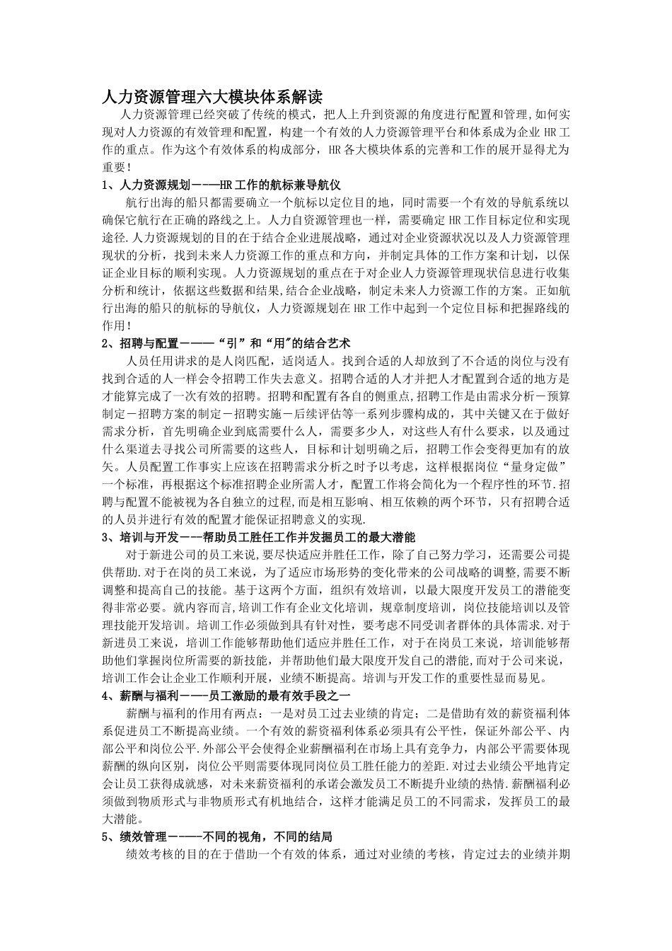 人力资源管理六大模块体系详解_第1页