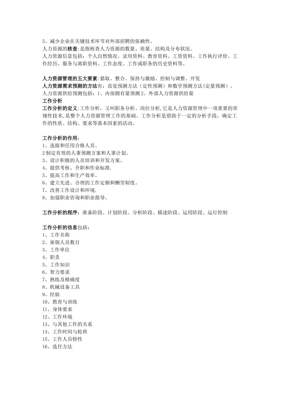 人力资源管理六大模块体系详解_第3页