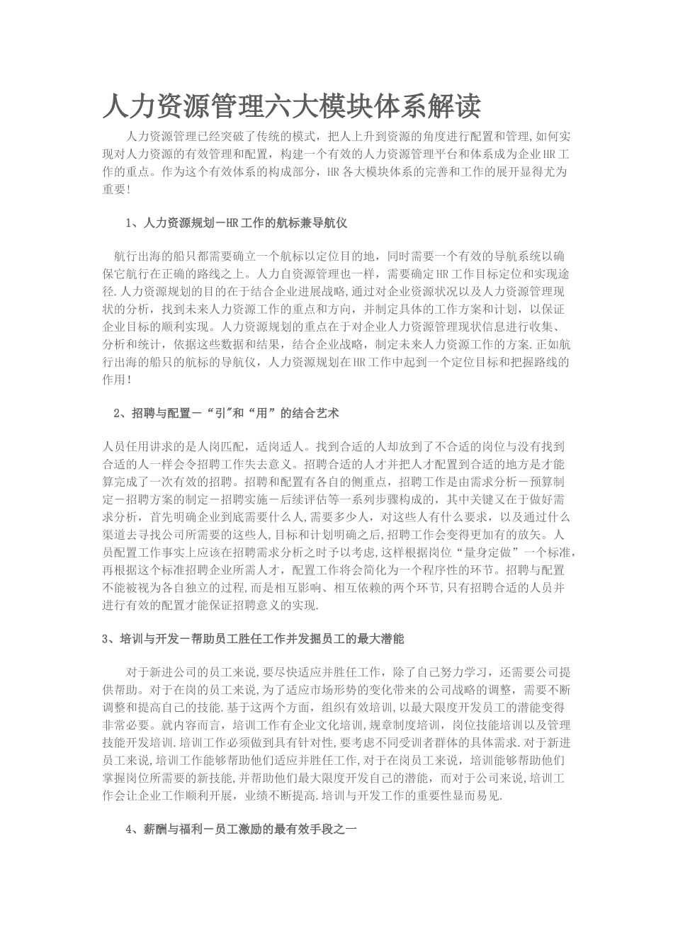 人力资源管理六大模块体系解读_第1页