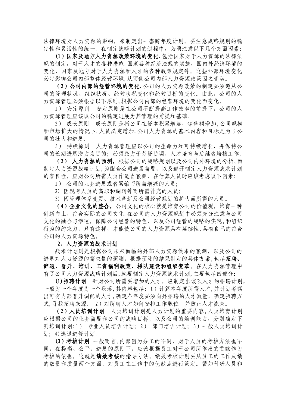 人力资源管理六大模块分析手册_第3页