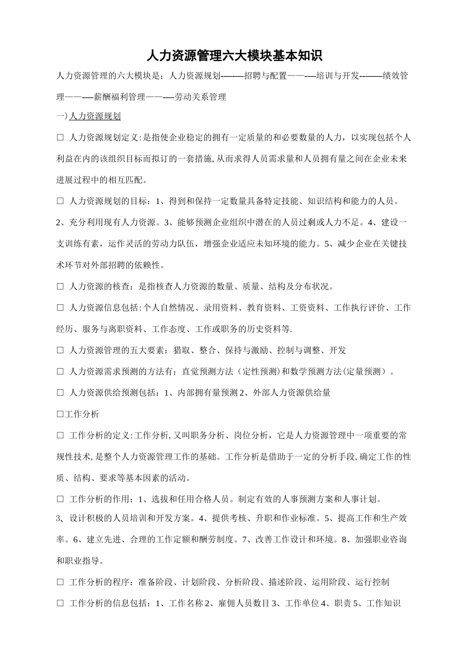 人力资源管理六大模块基本知识整理归纳_第1页