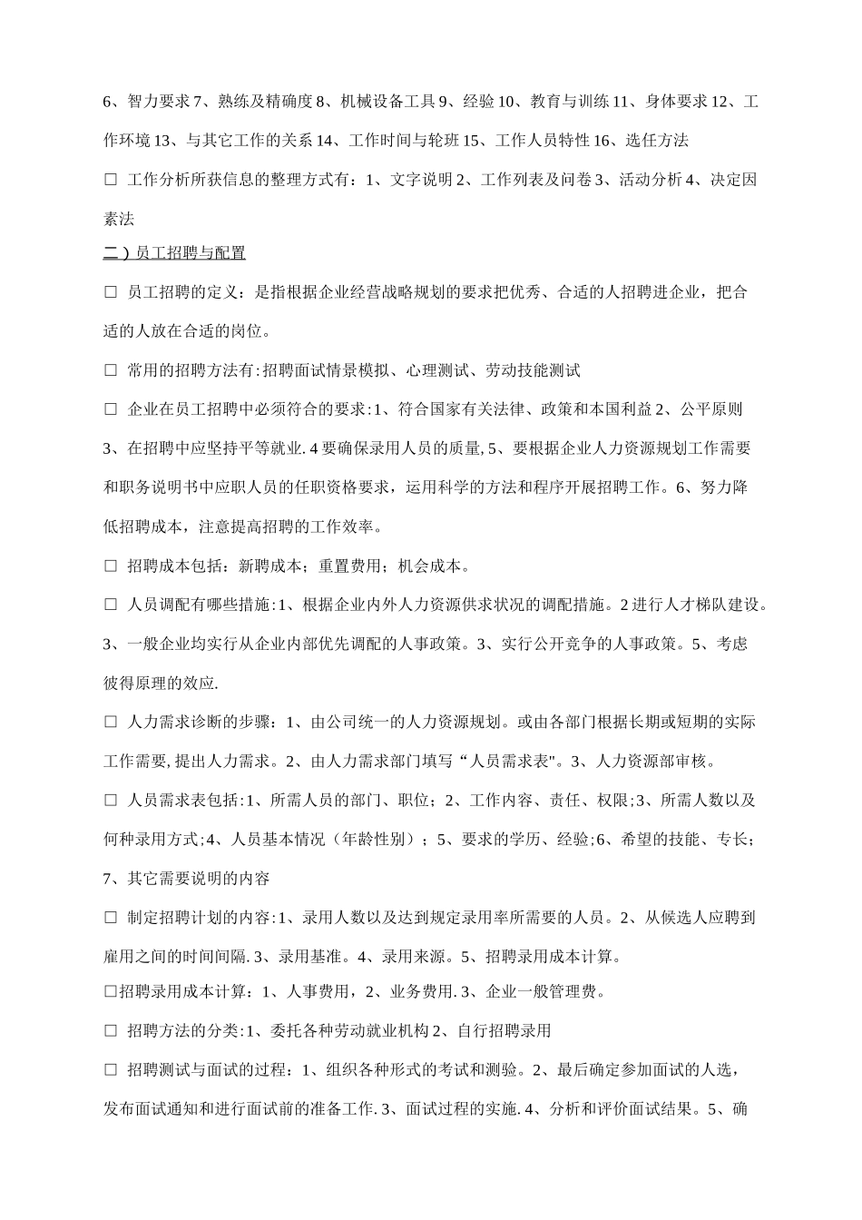 人力资源管理六大模块基本知识整理归纳_第2页