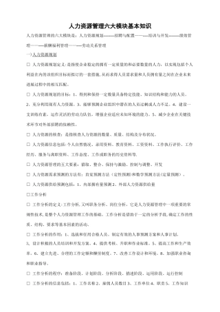 人力资源管理六大模块基本知识整理归纳
