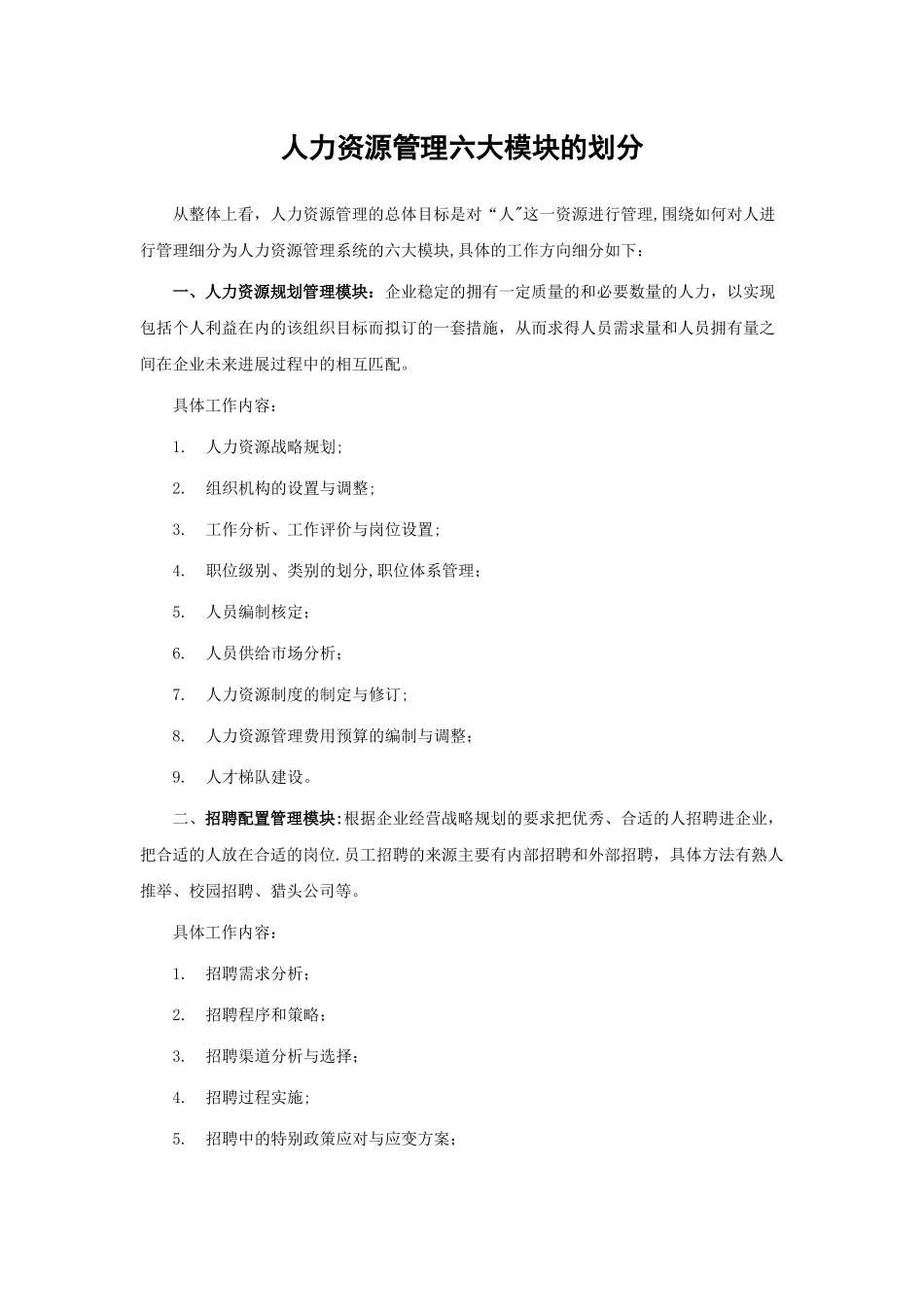 人力资源管理六大模块的划分_第1页
