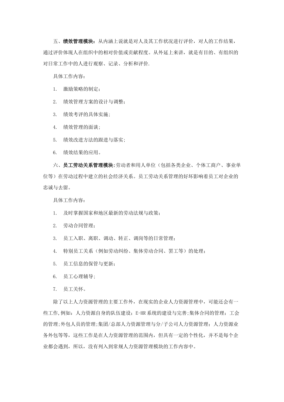 人力资源管理六大模块的划分_第3页