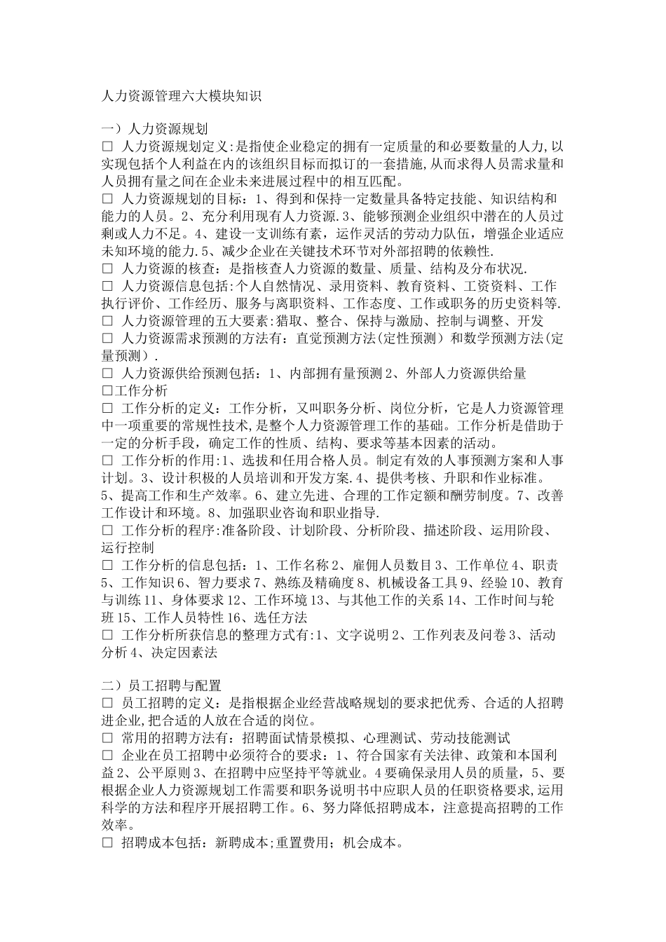 人力资源管理六大模块知识_第1页