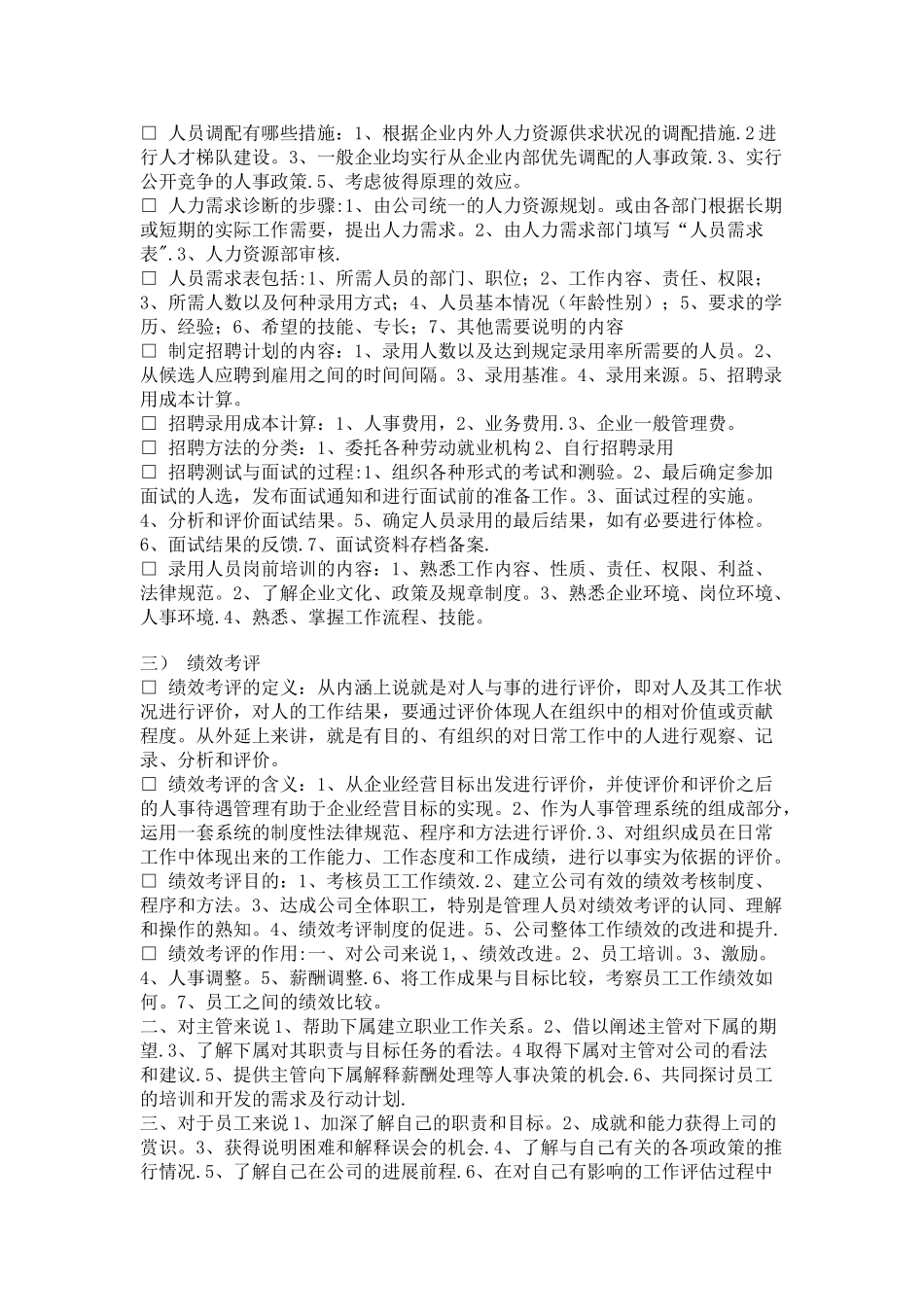 人力资源管理六大模块知识_第2页