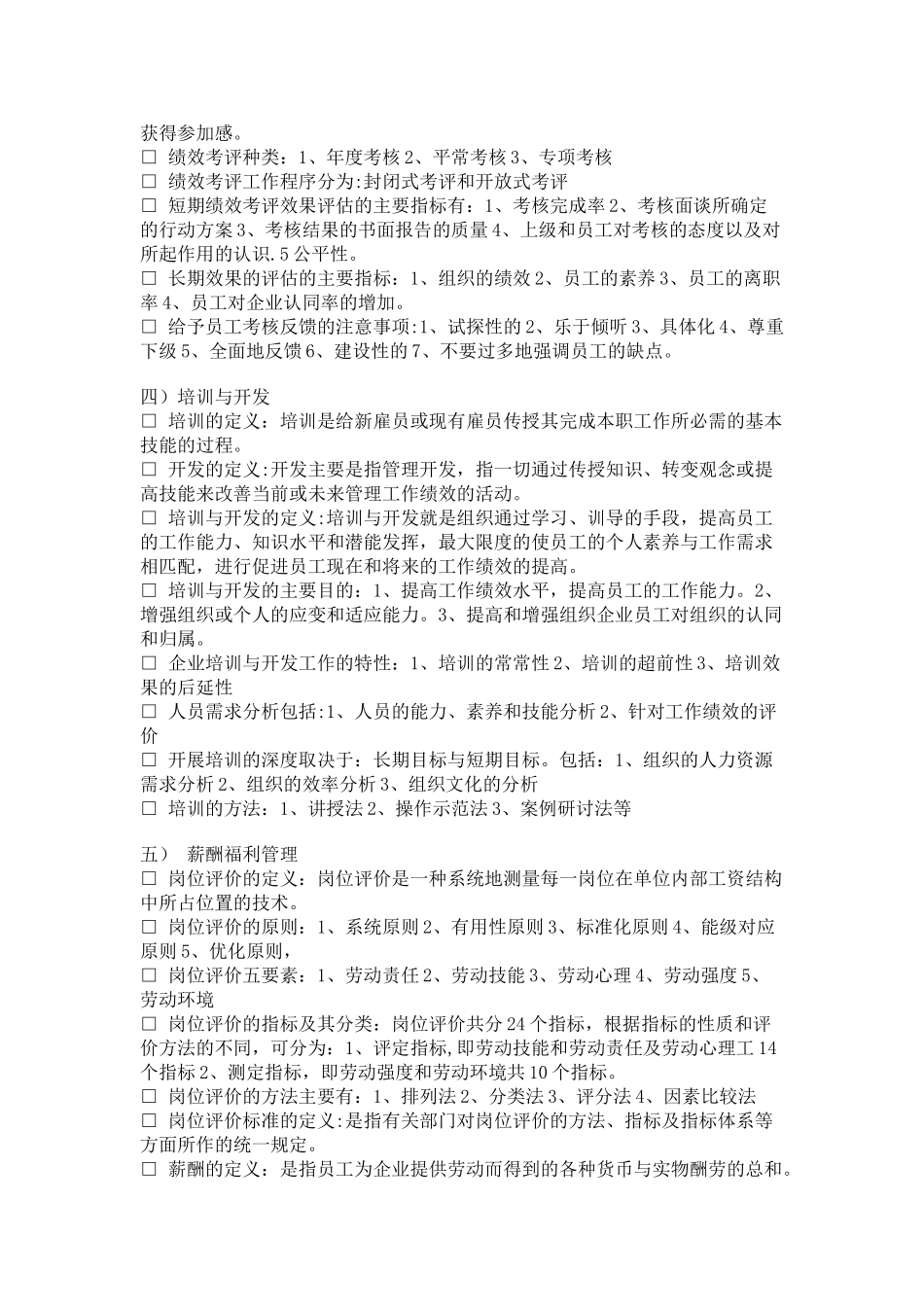 人力资源管理六大模块知识_第3页