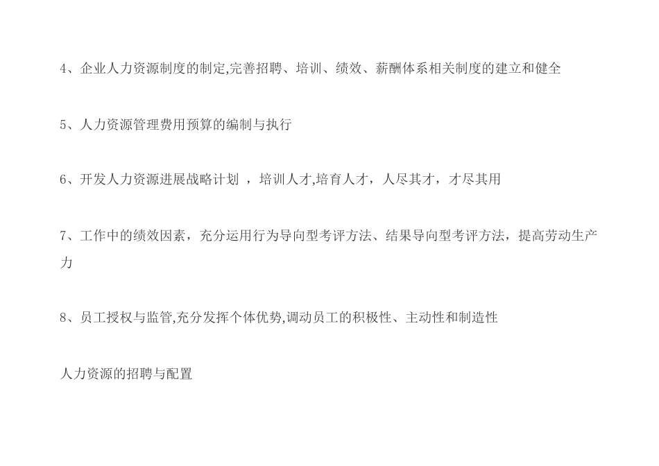 人力资源管理六大模块简要说明分析_第3页