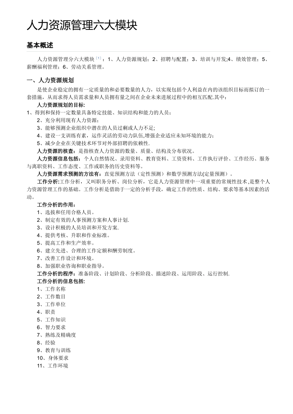 人力资源管理六大模块范文_第1页