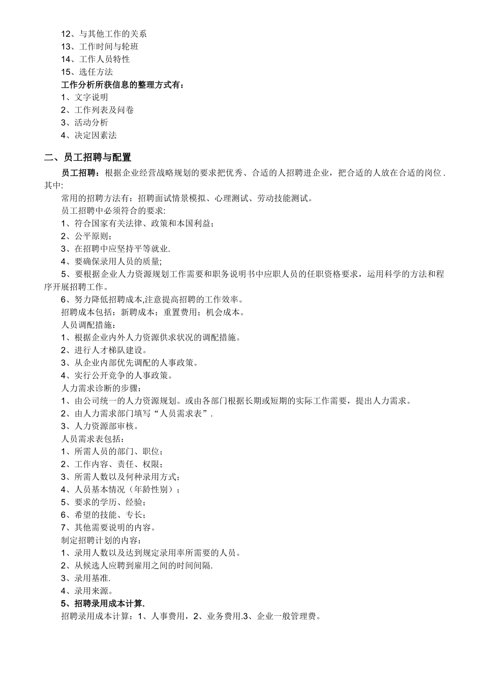 人力资源管理六大模块范文_第2页