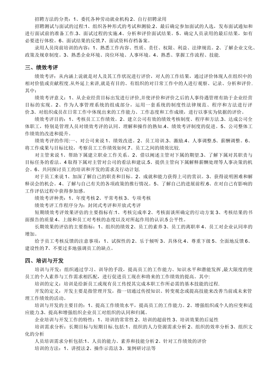 人力资源管理六大模块范文_第3页