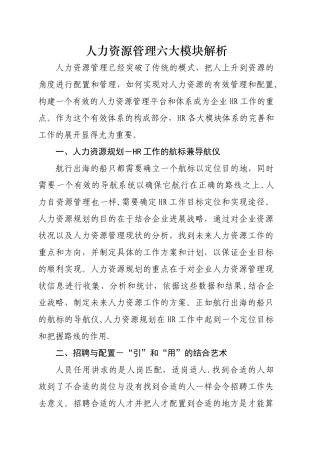 人力资源管理六大模块解析