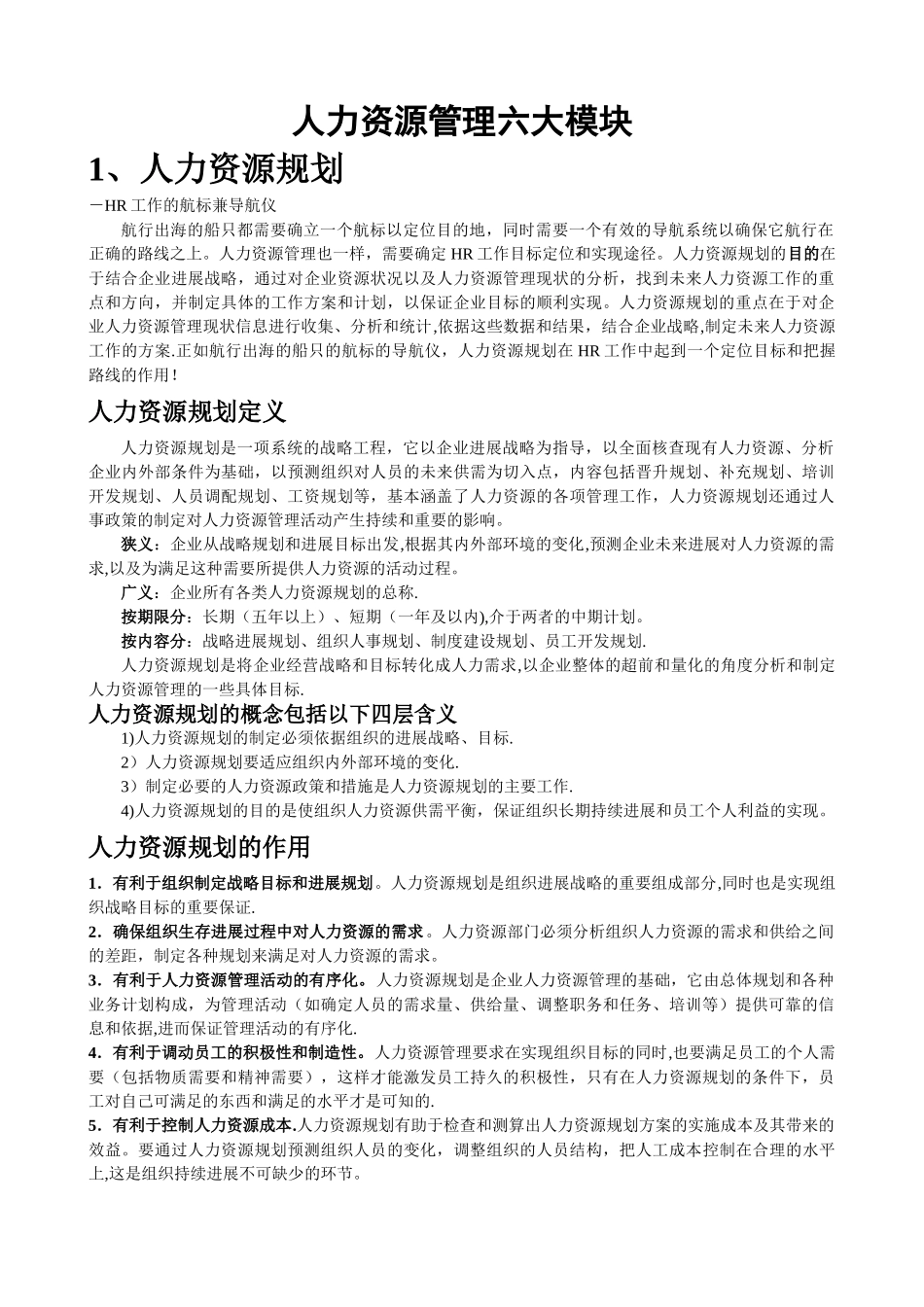 人力资源管理六大模块详解_第1页
