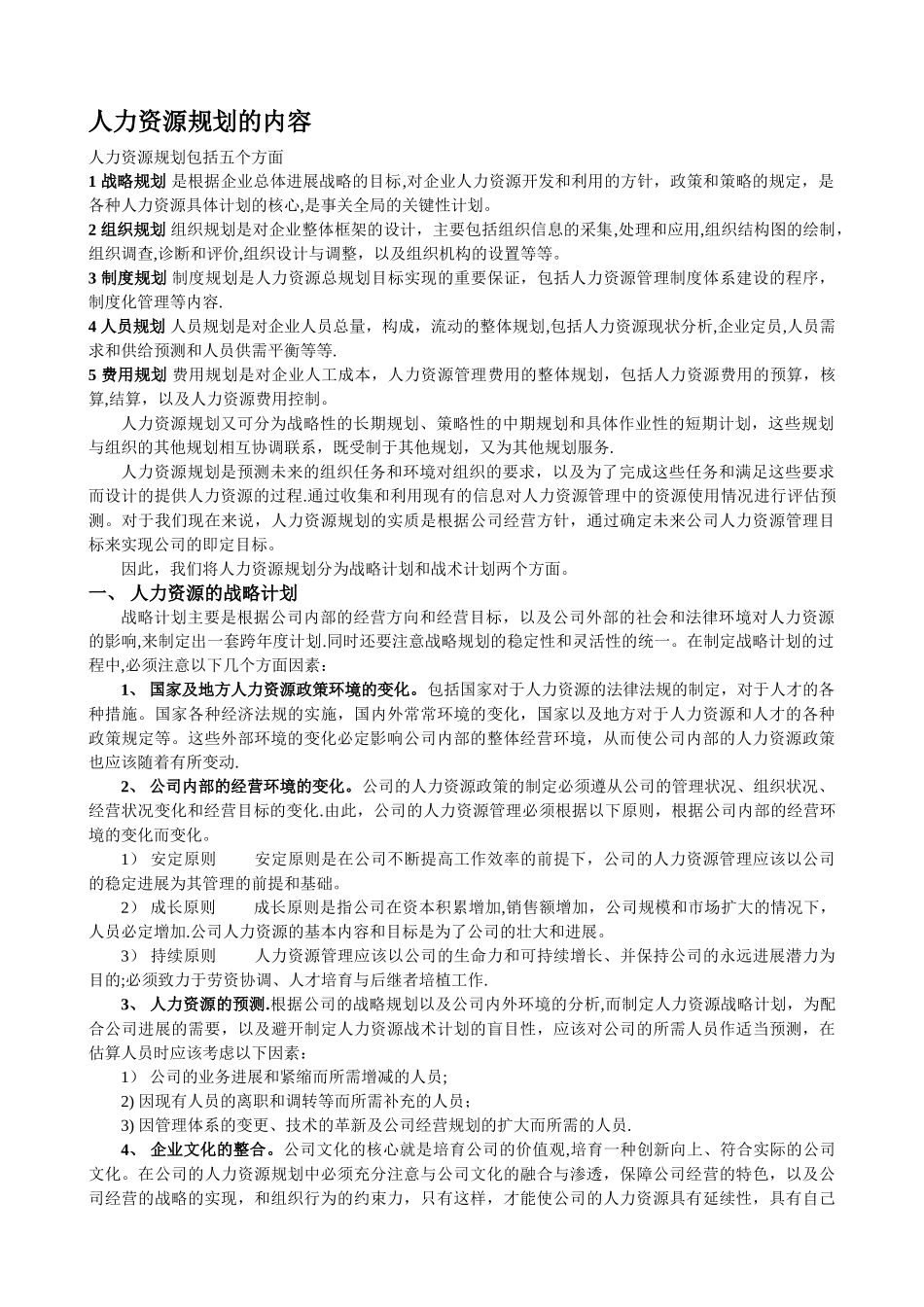 人力资源管理六大模块详解_第2页