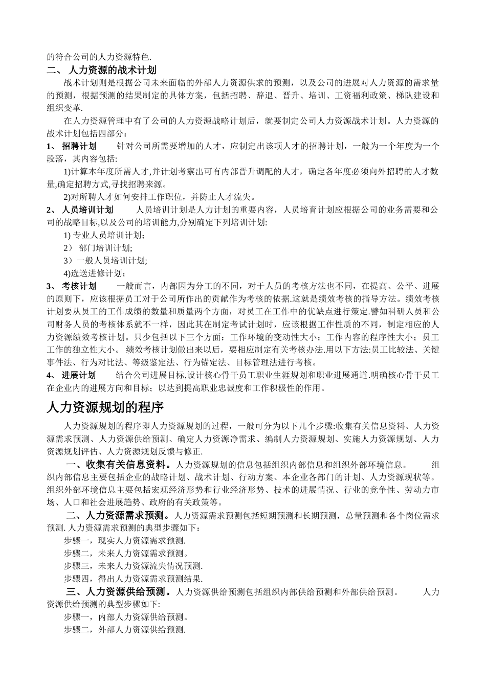 人力资源管理六大模块详解_第3页