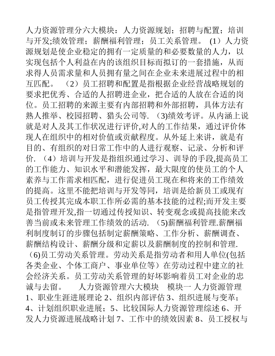人力资源管理分六大模块_第1页