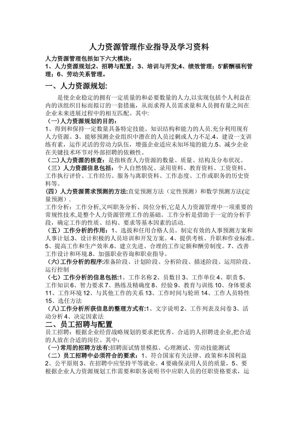 人力资源管理分六大模块具体内容_第1页