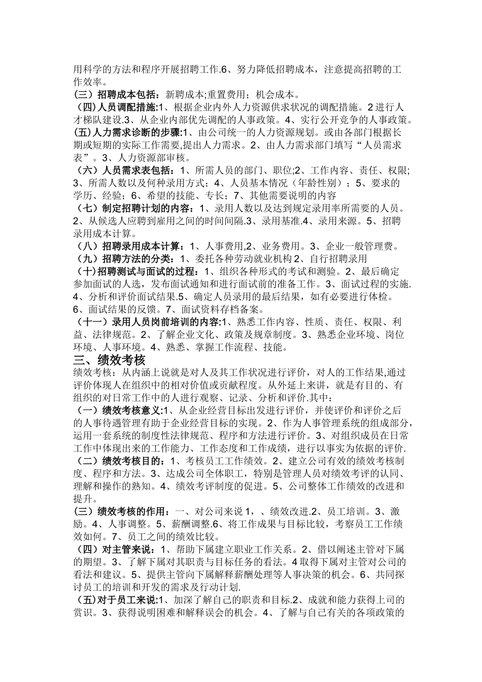人力资源管理分六大模块具体内容_第2页