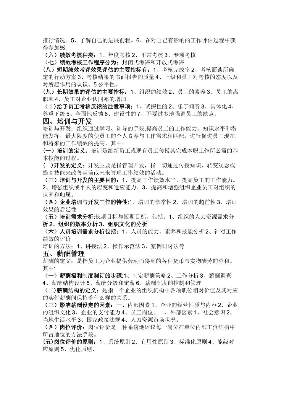 人力资源管理分六大模块具体内容_第3页