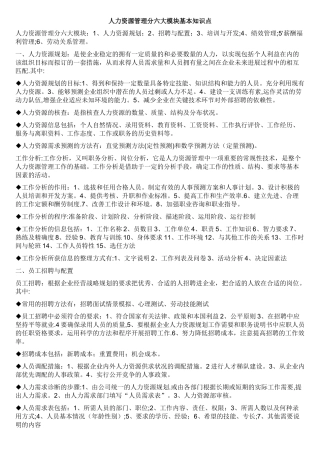 人力资源管理分六大模块基本知识点