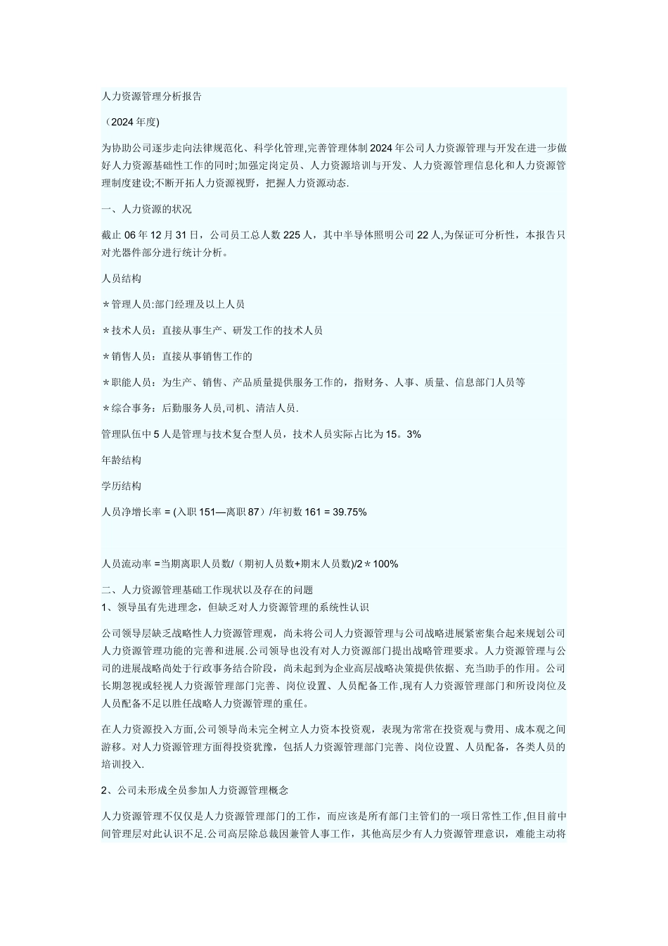 人力资源管理分析报告_第1页