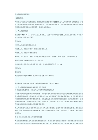人力资源管理分析报告