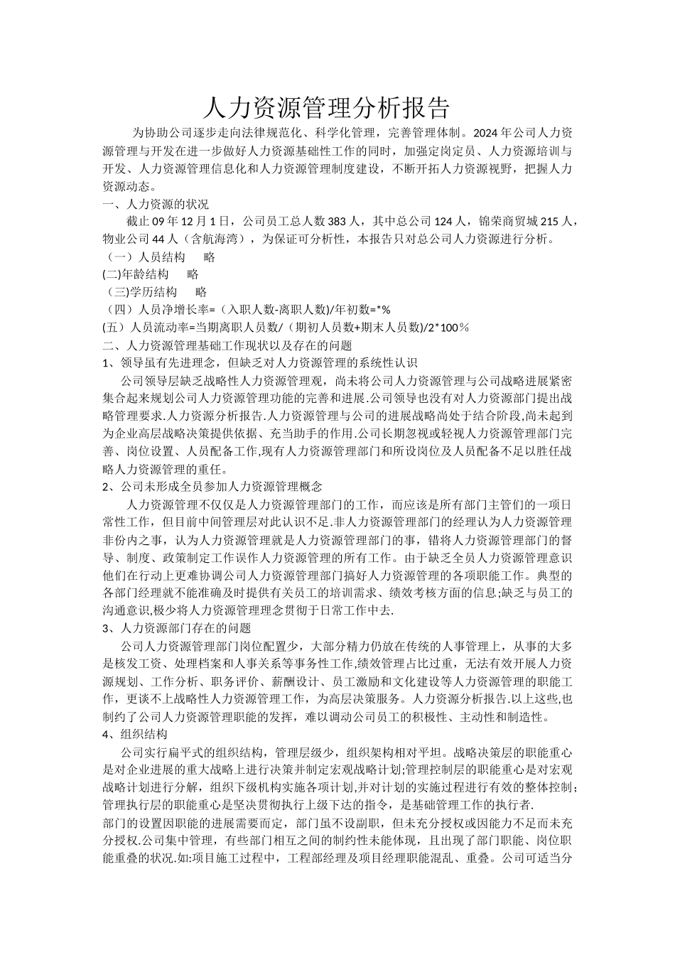 人力资源管理分析报告_第1页