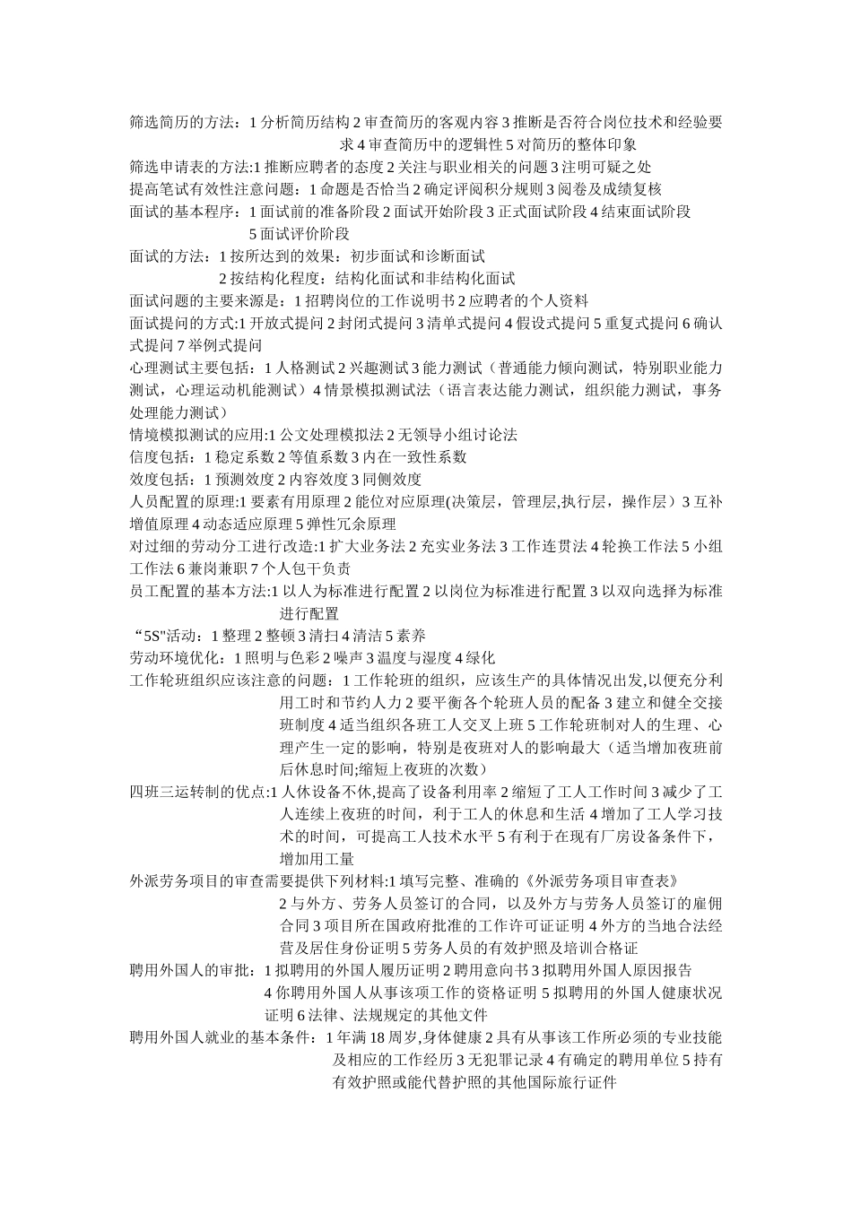 人力资源管理分章详细总结_第3页