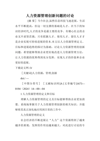 人力资源管理创新问题的研究