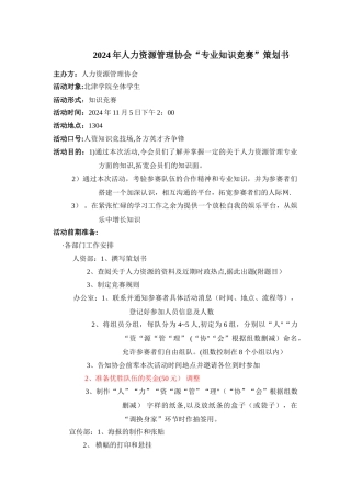 人力资源管理协会专业知识竞赛策划书范文