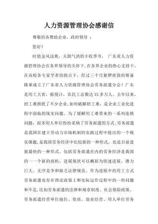 人力资源管理协会感谢信