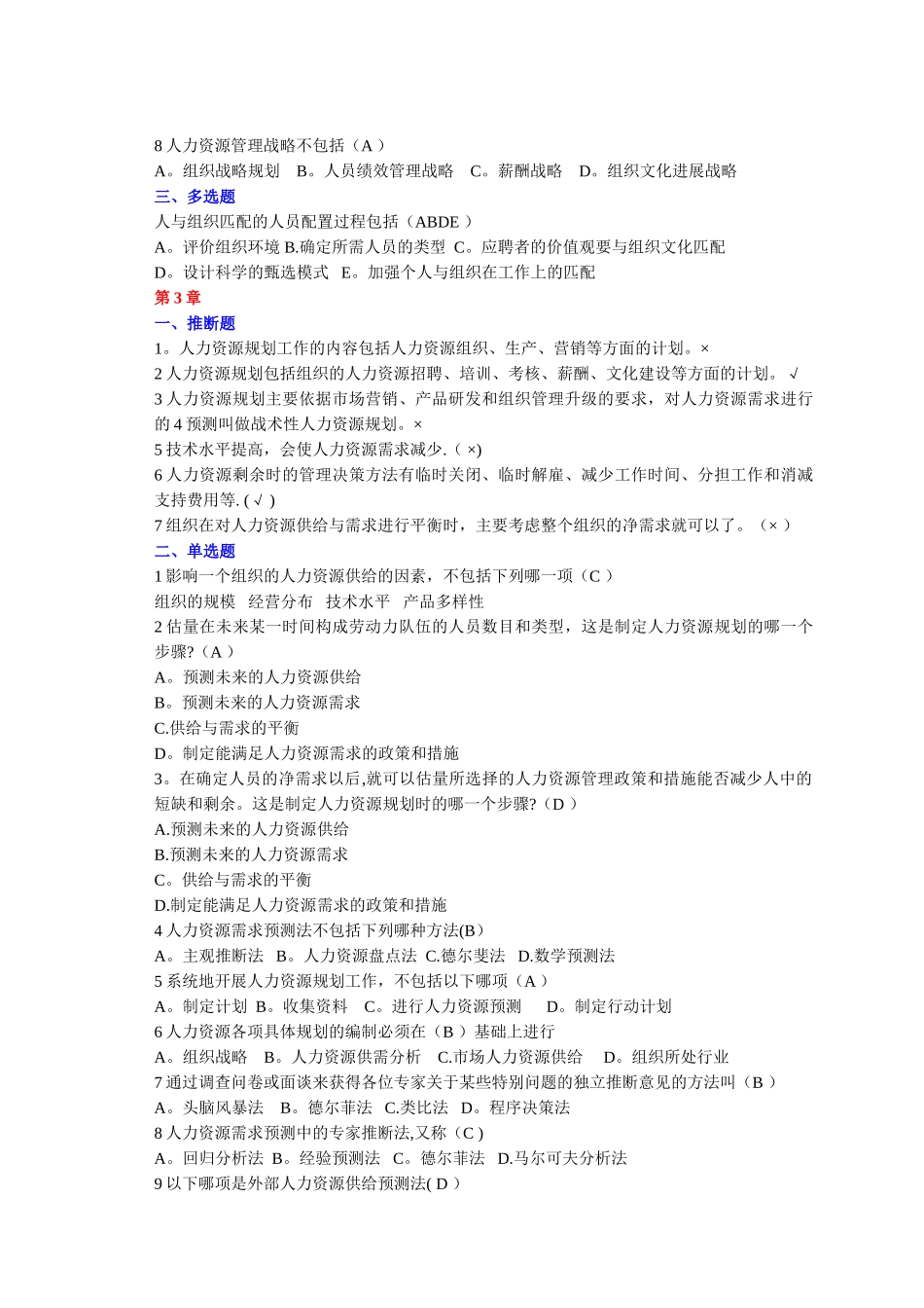 人力资源管理单选多选和判断复习题_第3页