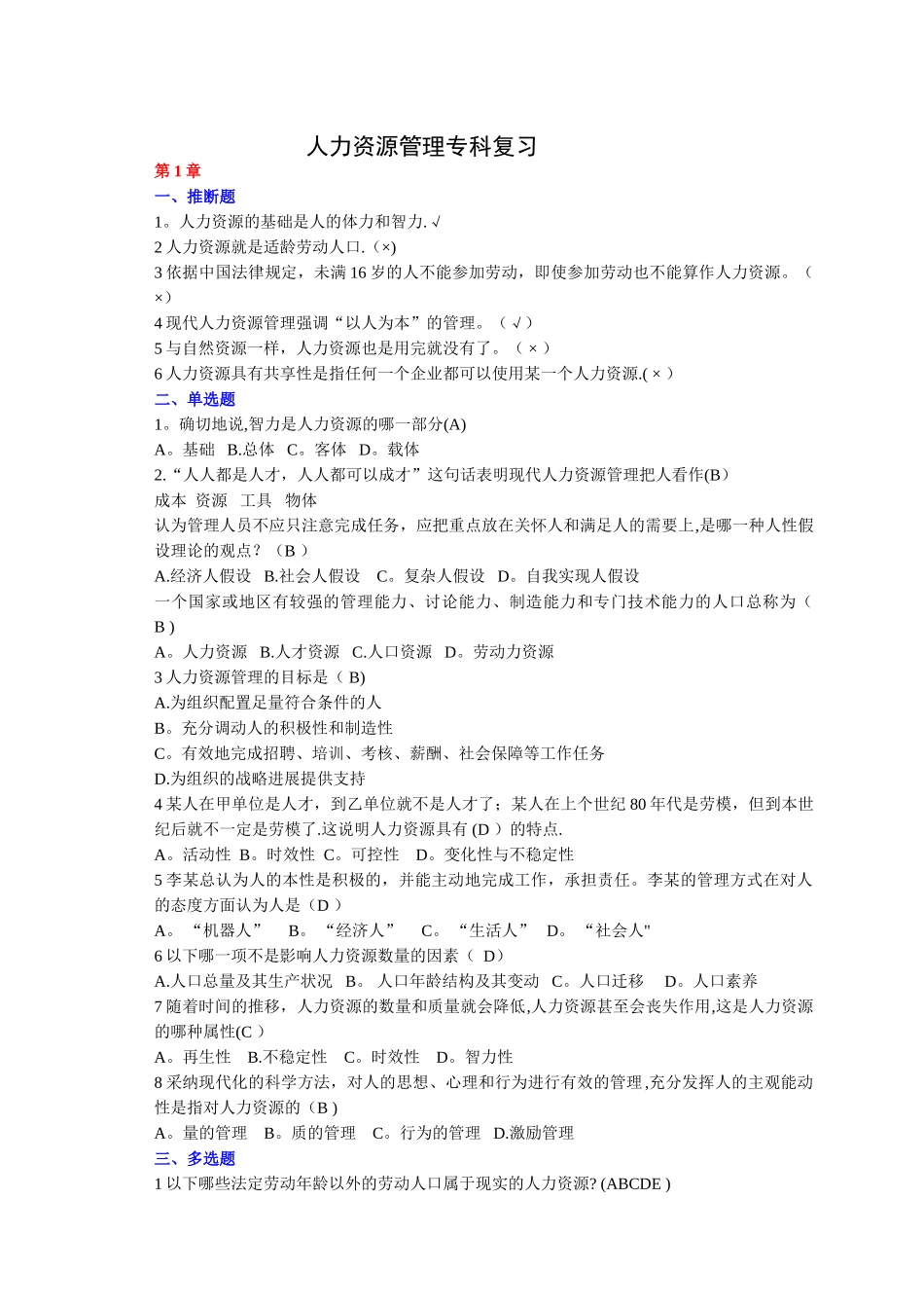 人力资源管理单选多选和判断复习题要点_第1页