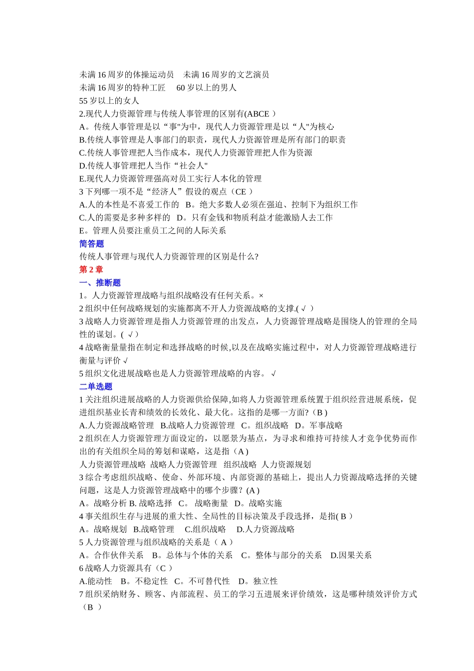 人力资源管理单选多选和判断复习题要点_第2页