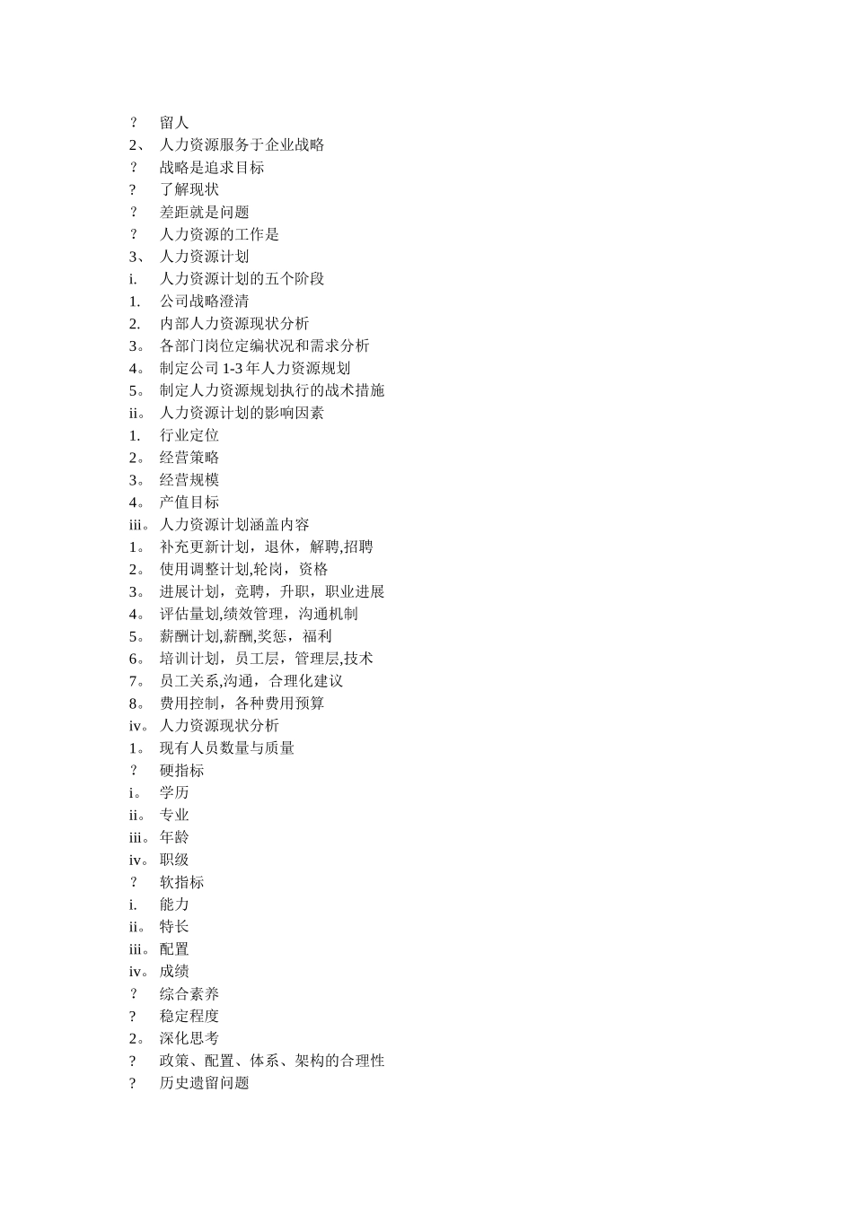 人力资源管理及规划大纲_第3页