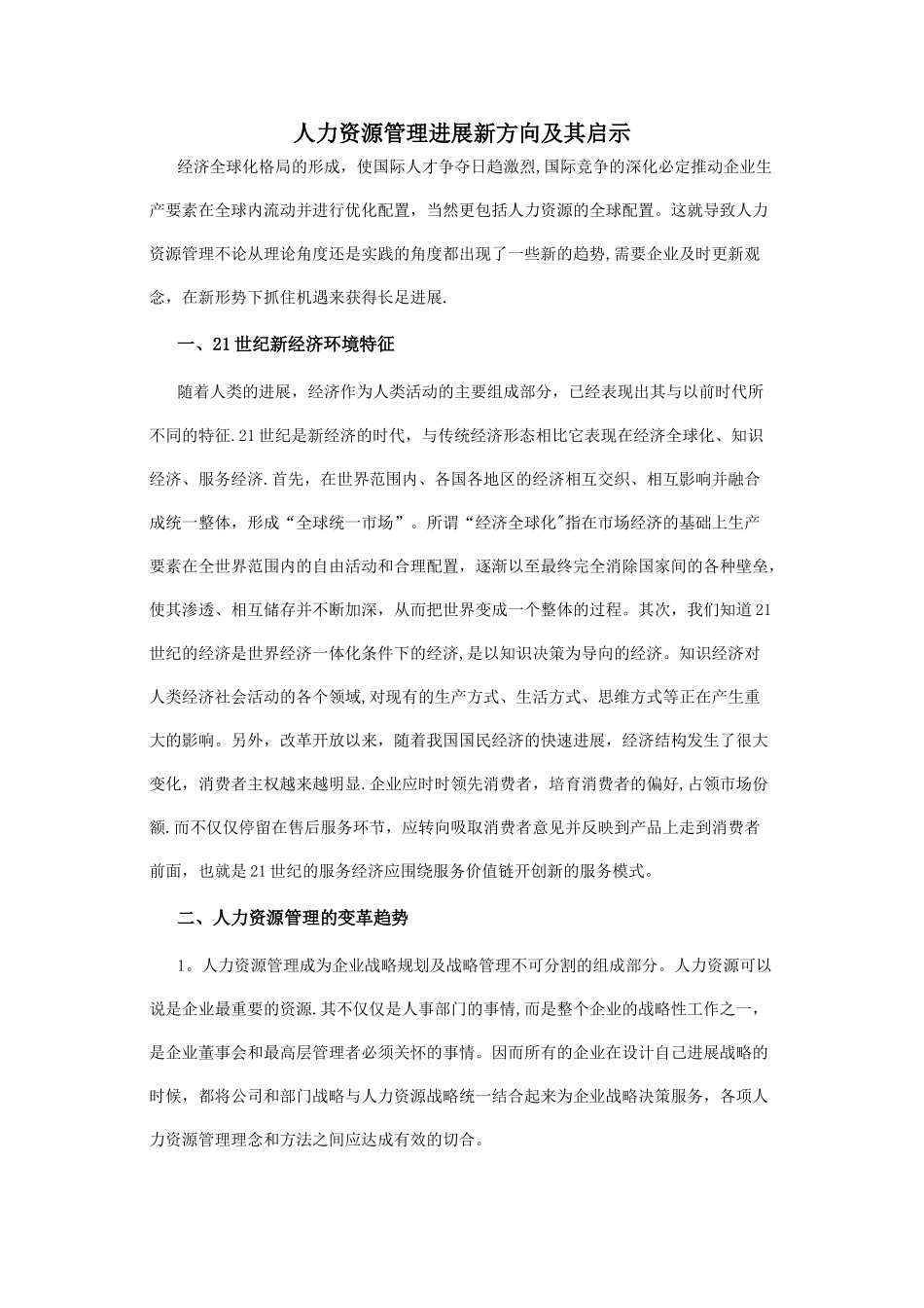 人力资源管理发展新方向及其启示_第1页