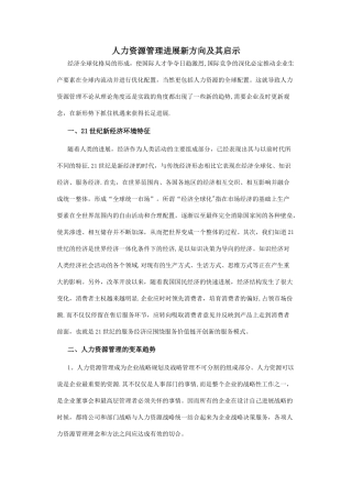 人力资源管理发展新方向及其启示