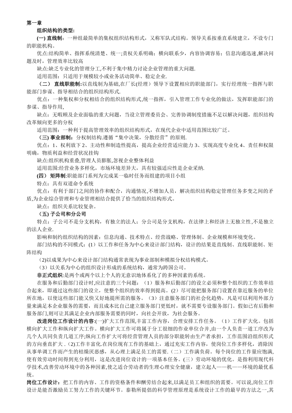 人力资源管理员-各章知识串讲_第1页