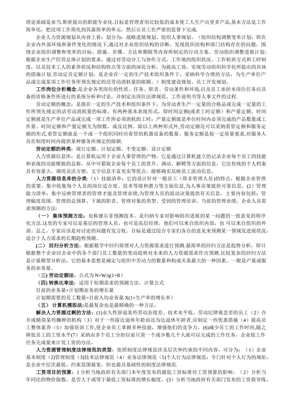 人力资源管理员-各章知识串讲_第2页