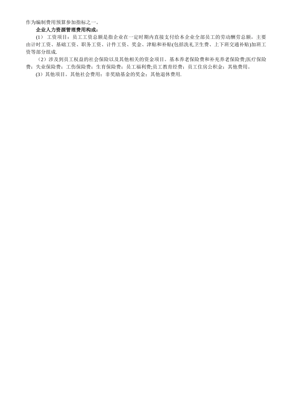 人力资源管理员-各章知识串讲_第3页