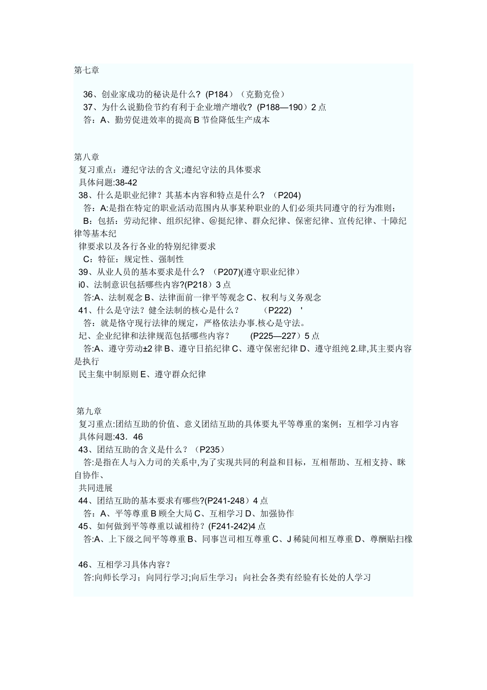人力资源管理员、助理人力资源管理师职业道德复习资料_第1页