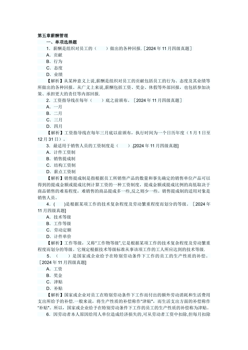 人力资源管理员历年真题及答案解析薪酬管理_第1页