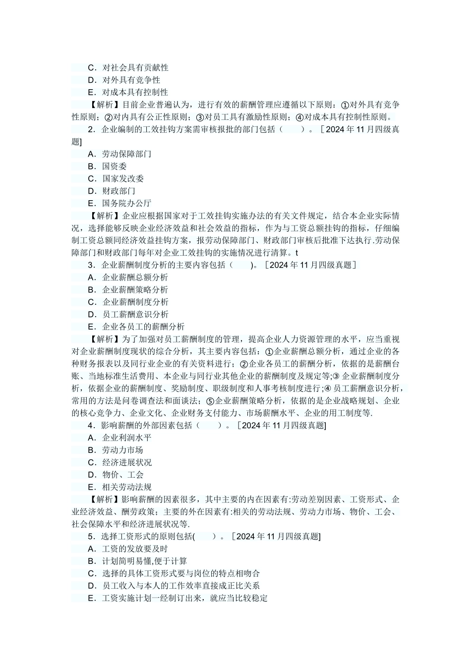 人力资源管理员历年真题及答案解析薪酬管理_第3页