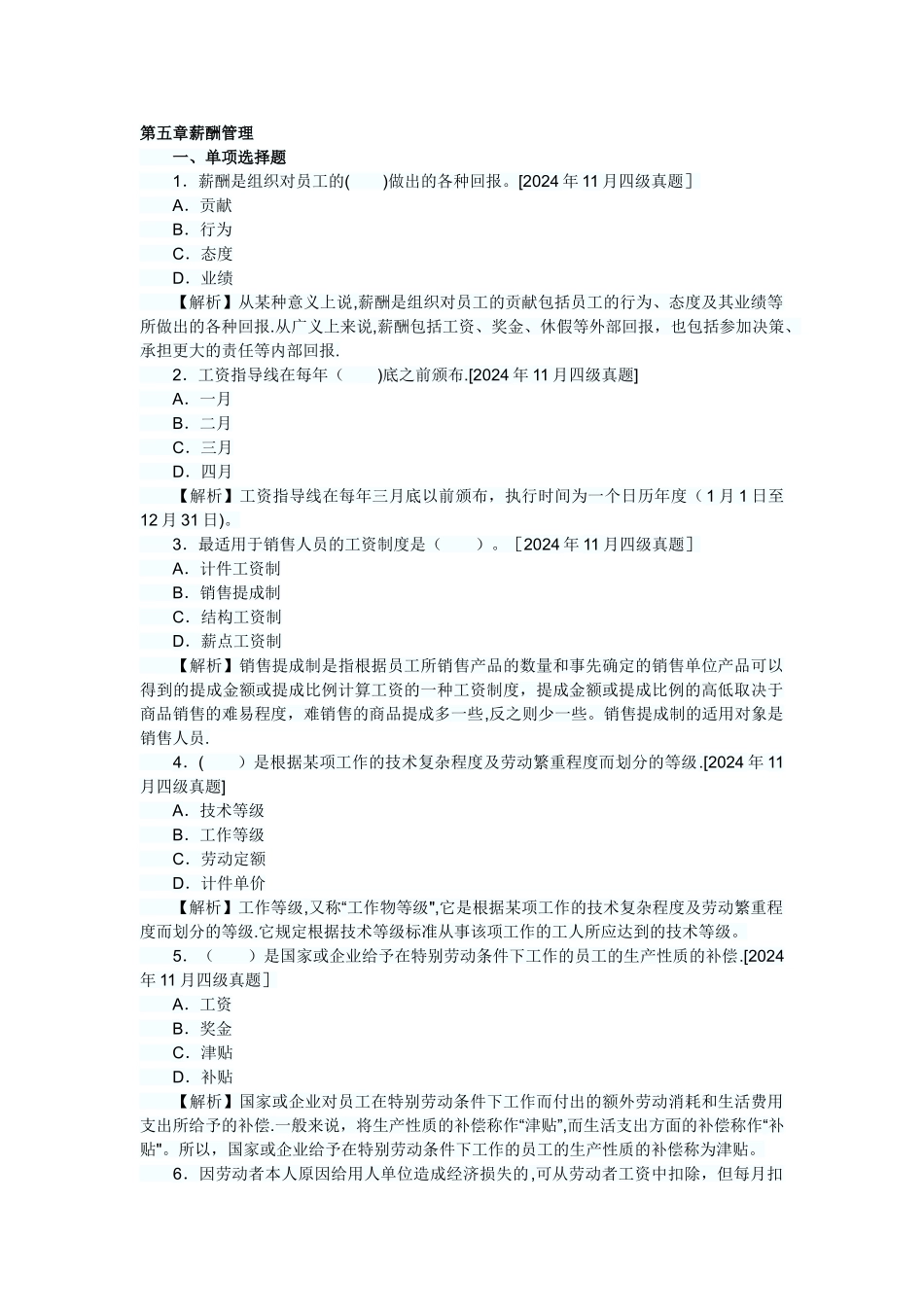 人力资源管理员历年真题及答案解析：第五章薪酬管理_第1页