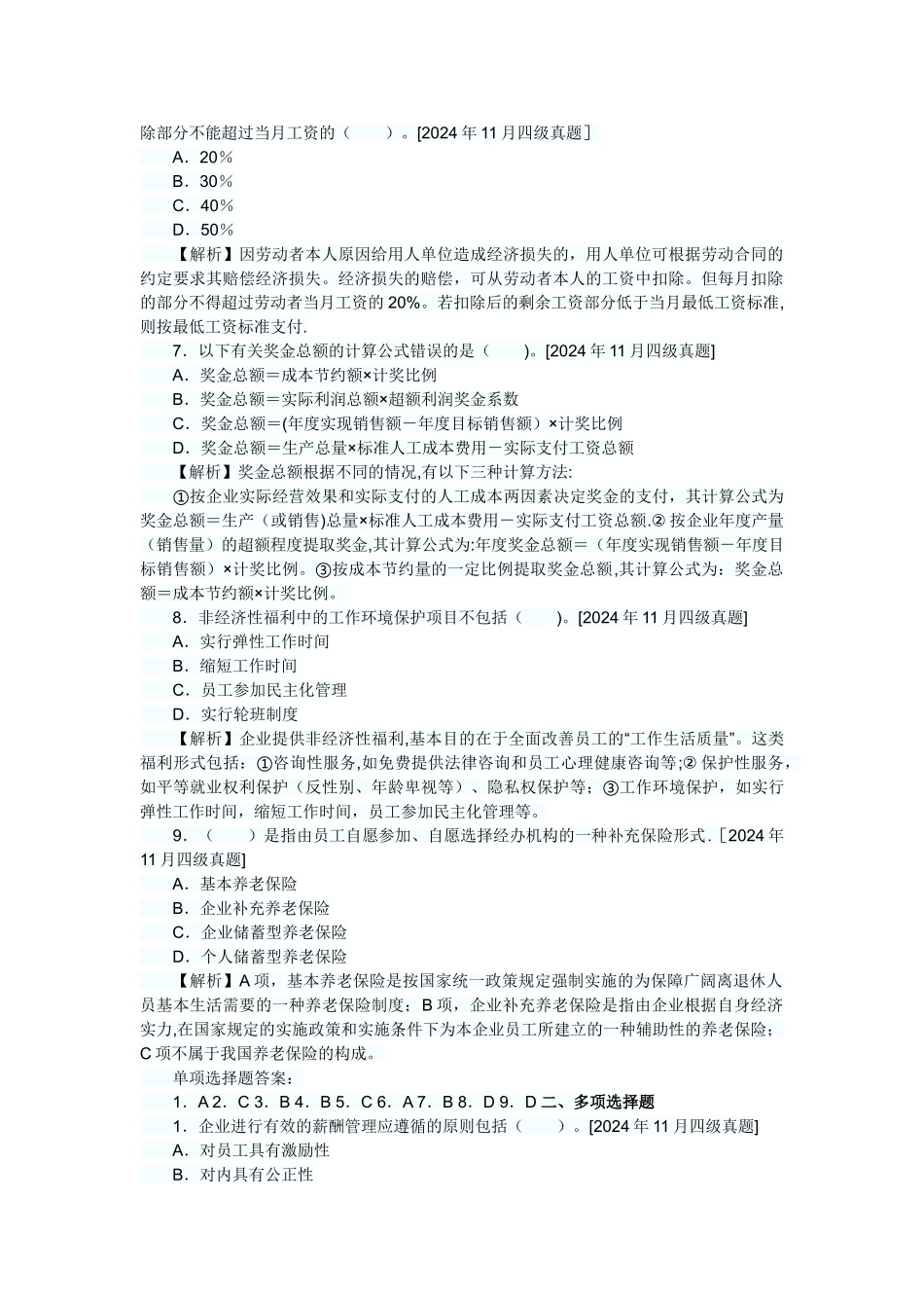 人力资源管理员历年真题及答案解析：第五章薪酬管理_第2页