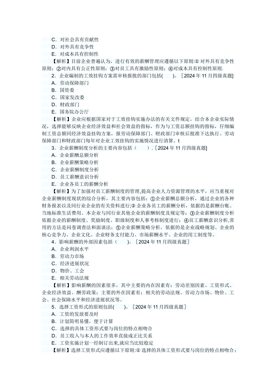 人力资源管理员历年真题及答案解析：第五章薪酬管理_第3页