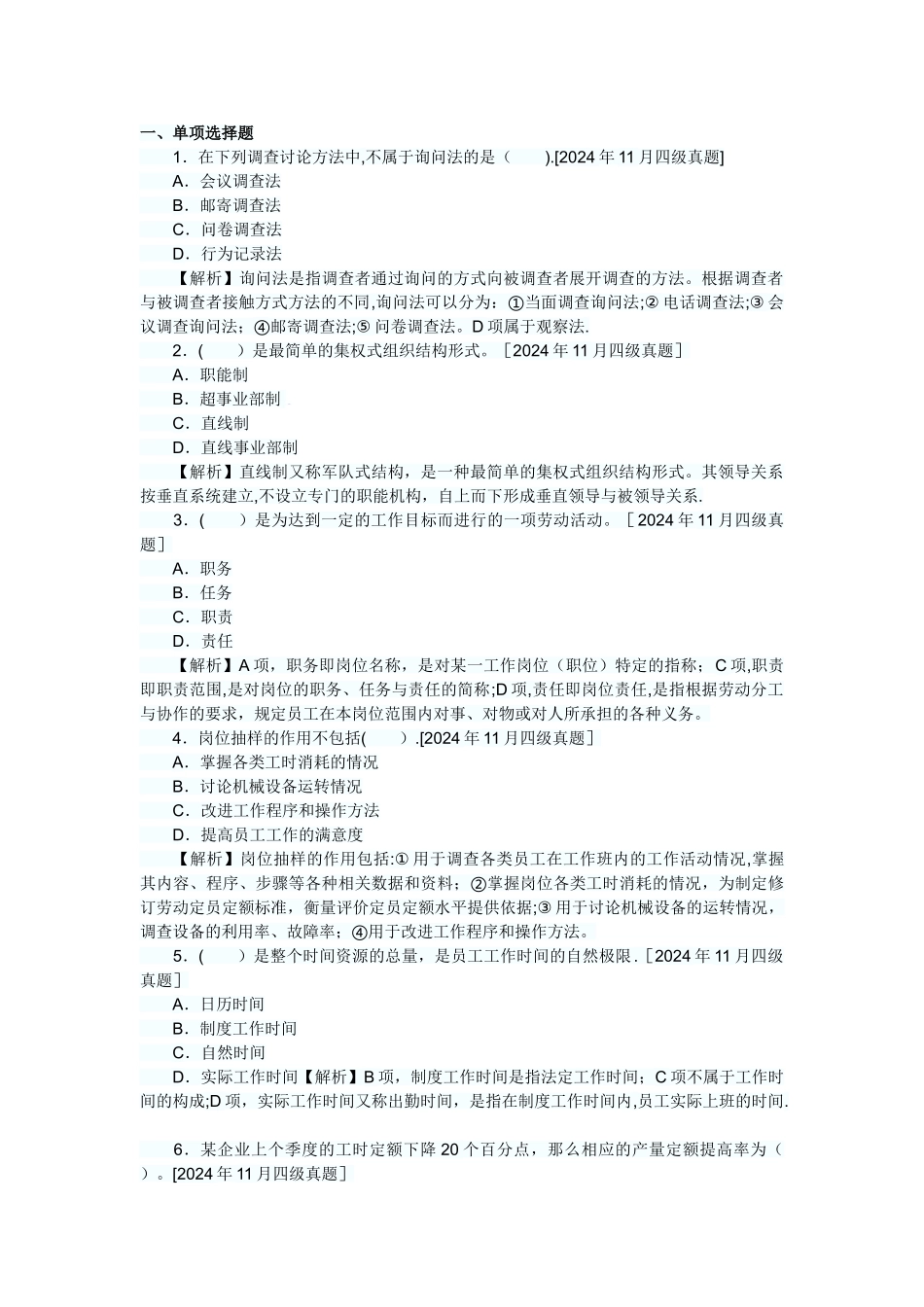 人力资源管理员历年真题及答案解析：第一章人力资源规划_第1页