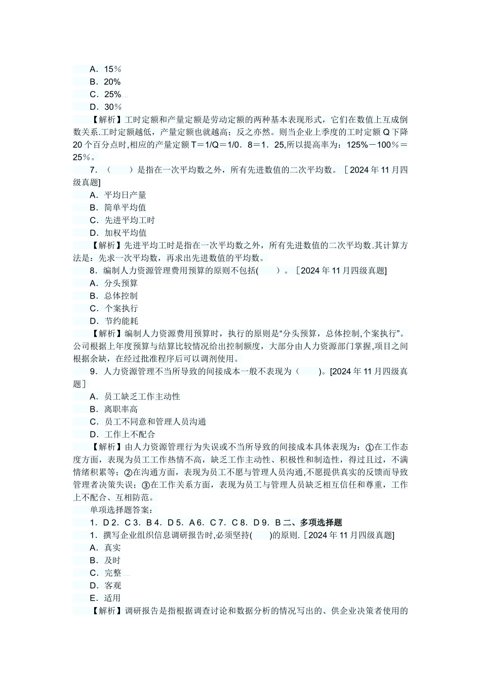 人力资源管理员历年真题及答案解析：第一章人力资源规划_第2页