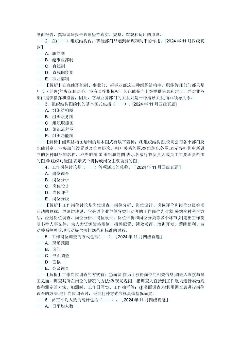 人力资源管理员历年真题及答案解析：第一章人力资源规划_第3页